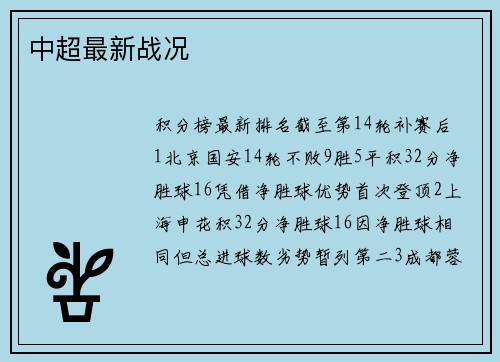 中超最新战况